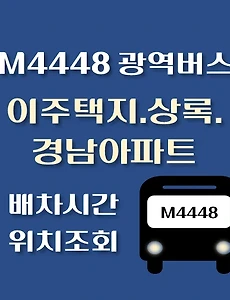 thumb-이주택지.상록.경남아파트 M4448번 광역버스 정류장 위치, 배차시간 안내