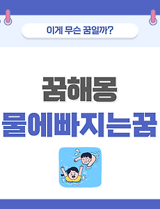 [꿈해몽] 물에 빠지는 꿈 의미와 해석 썸네일