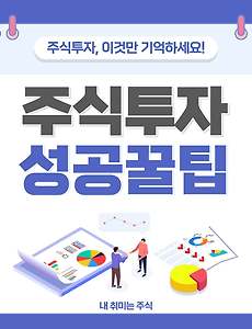 썸네일-주식 초보라면 이런 전략을 써야 한다! 주식 투자 기본기