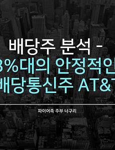 배당주 분석 - 8%대의 안정적인 배당통신주 AT&T