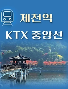 thumb-KTX 제천역 요일별 최신 배차 시간표, 상·하행선 중앙선 열차편성