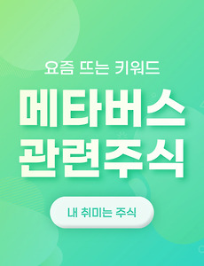 썸네일-국내 메타버스 관련주는 어떤 종목일까?