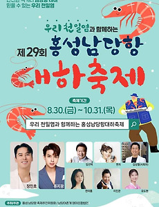 [9월] 홍성 남당항 대하축제 정보 2024.08.30 ~ 2024.10.31 썸네일