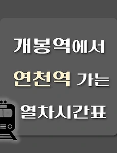 thumb-개봉역에서 연천역 가는 열차시간표