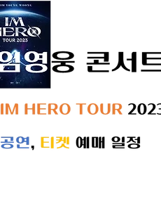 thumb-임영웅 콘서트 IM HERO TOUR 2023 일정, 예매