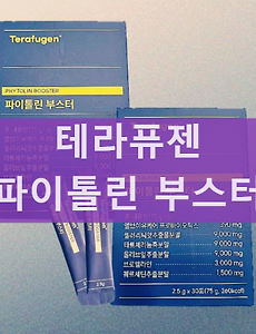 테라퓨젠 파이톨린 부스터 통풍 퓨린 주요 성분 효과 부작용 썸네일