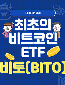 썸네일-드디어 나왔다! 최초의 비트코인 ETF, 비토(BITO)