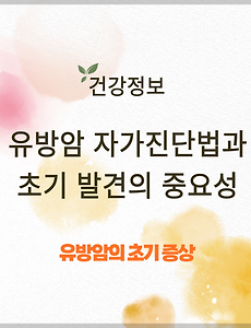유방암 자가진단법과 초기 발견의 중요성 썸네일