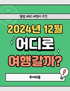 썸네일-2024년 12월에 여행 가기 좋은 해외 인기 여행지 TOP 5