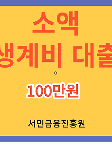 썸네일-소액생계비대출 100만원 신청방법-서민금융진흥원: 대출금리 연 15.9% -> 9.9%