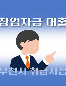 thumb-부천시 저신용자 7천만원 창업자금 대출 지원 자격조건, 한도확인, 신청방법