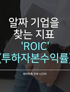 알짜 기업을 찾는 지표 - ROIC (투하자본수익률)