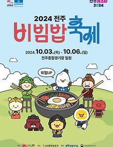 [10월] 전주비빔밥축제 정보 2024.10.03 ~ 2024.10.06 썸네일