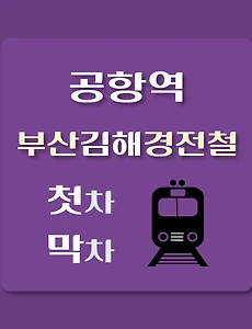 thumb-공항역 부산김해 경전철 첫차, 막차 시간