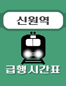 thumb-신원역 경의중앙선 급행열차 시간표 안내