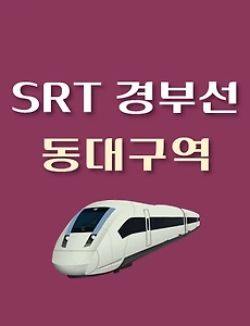 thumb-SRT 경부선 동대구역 최신 배차 시간표,  상·하행선 이용요금