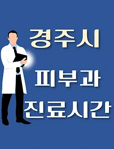 thumb-경주시 피부과 진료시간 안내, 병원 리뷰