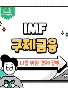 썸네일-기업 도산 방지를 위한 금융 지원인 구제금융!