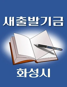 thumb-화성시 새출발기금 신청방법 안내