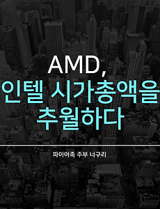 AMD, 인텔 시가총액을 추월하다.