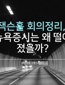 잭슨홀 회의결과 정리, 뉴욕증시는 왜 떨어졌을까?