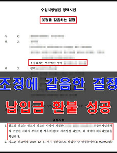 평택 지역주택조합 조합원자격상실, 조정을갈음하는결정 통해 환불 성공 4