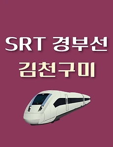 thumb-SRT 경부선 김천구미역 상·하행선 배차 시간표,  이용요금