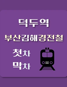 thumb-덕두역 부산김해 경전철 첫차, 막차 시간