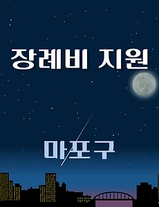 thumb-마포구 장례비 1천만원 지원 자격조건, 신청방법