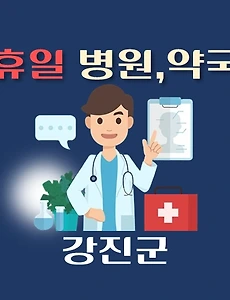 thumb-강진에서 휴일, 설날 진료하는 병원, 약국 안내