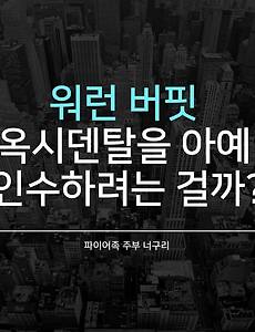 워런 버핏 - 옥시덴탈을 아예 인수하려는 걸까?