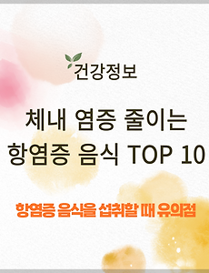 체내 염증 줄이는 항염증 음식 TOP 10 썸네일
