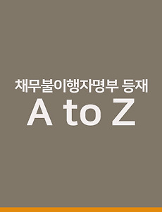 채무 탕감을 받으면서 통장 압류 해지 방법을 찾으려면 7