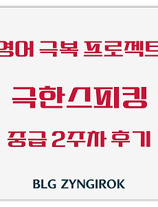 영어 극복 프로젝트 | 극한스피킹 중급 2주차 후기 - 내돈내산