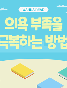 썸네일-의욕 부족을 극복하는 3단계 전략 (나태한 완벽주의자 리뷰)