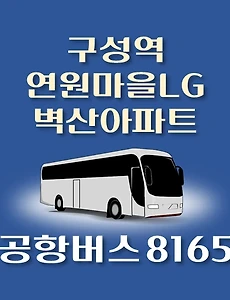 thumb-8165번 공항버스 구성역.연원마을LG.벽산아파트 정류장 김포공항 리무진 배차시간표, 위치, 이용요금 안내