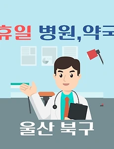 thumb-울산 북구 휴일 진료 병원, 약국 안내