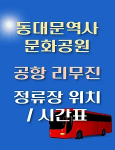thumb-인천공항 리무진 버스 동대문역사문화공원역 정류장 위치, 시간표 안내