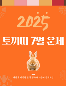 2025년 7월 『토끼띠』 운세 썸네일