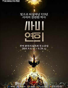 [9월] 국가유산 미디어아트 부여 정보 2024.09.06 ~ 2024.09.29 썸네일