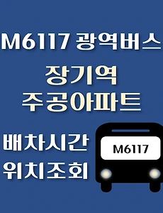 thumb-M6117번 장기역, 주공아파트 광역버스 배차시간, 첫차, 막차, 정류장 위치 안내