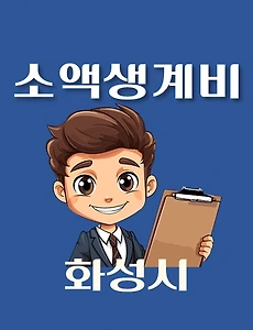 thumb-화성시 소액생계비대출 신청방법 안내