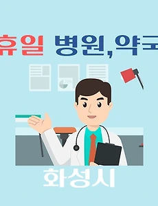 thumb-화성시 휴일, 설날 진료 병원, 약국 찾기