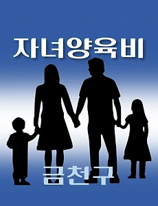 thumb-금천구 자녀양육비 1천만원 지원 자격조건, 신청방법