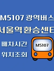 thumb-M5107번 서울역 광역버스 배차시간, 첫차, 막차, 정류장 위치 안내