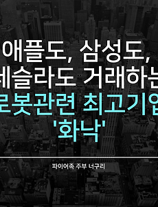 애플도, 삼성도, 테슬라도 거래하는 로봇관련 최고기업 '화낙'