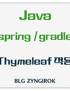 Java Spring | Gradle | IntelliJ | Thymeleaf 적용하는 방법