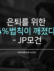 은퇴를 위한 4%법칙이 깨졌다 - JP모건