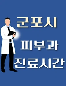 thumb-군포시 피부과 진료시간 안내, 병원 리뷰