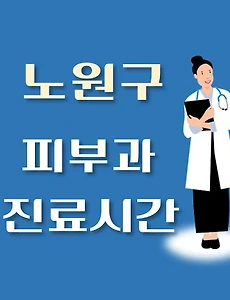 thumb-노원구 피부과 진료시간 안내, 병원 리뷰